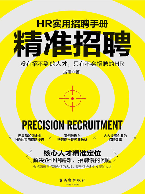Cover image for 精准招聘